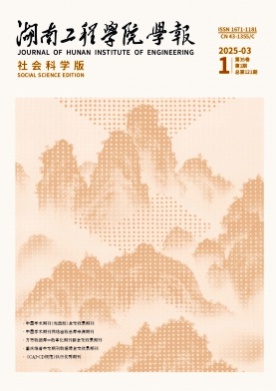 湖南工程学院学报(社会科学版)杂志